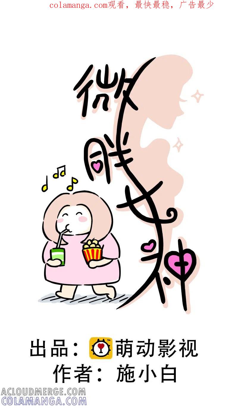 第33话决心-微胖女神-施小白（第1张）