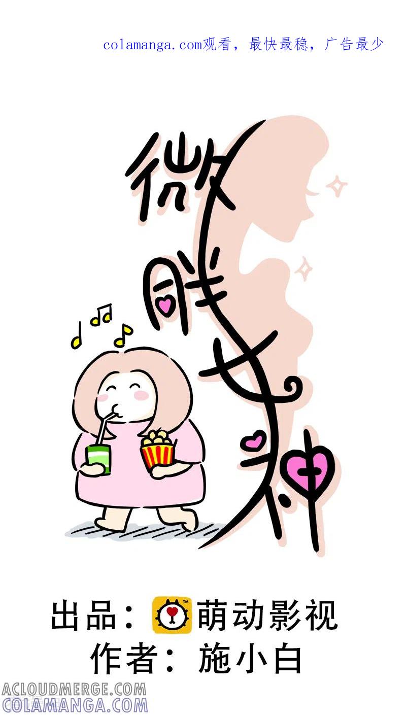 第44话健身界的“瘦身狂魔”-微胖女神-施小白（第1张）