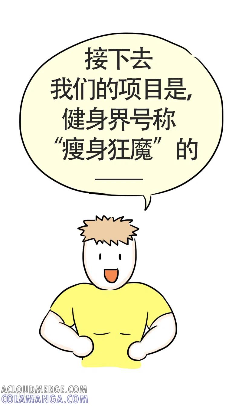 第44话健身界的“瘦身狂魔”-微胖女神-施小白（第5张）