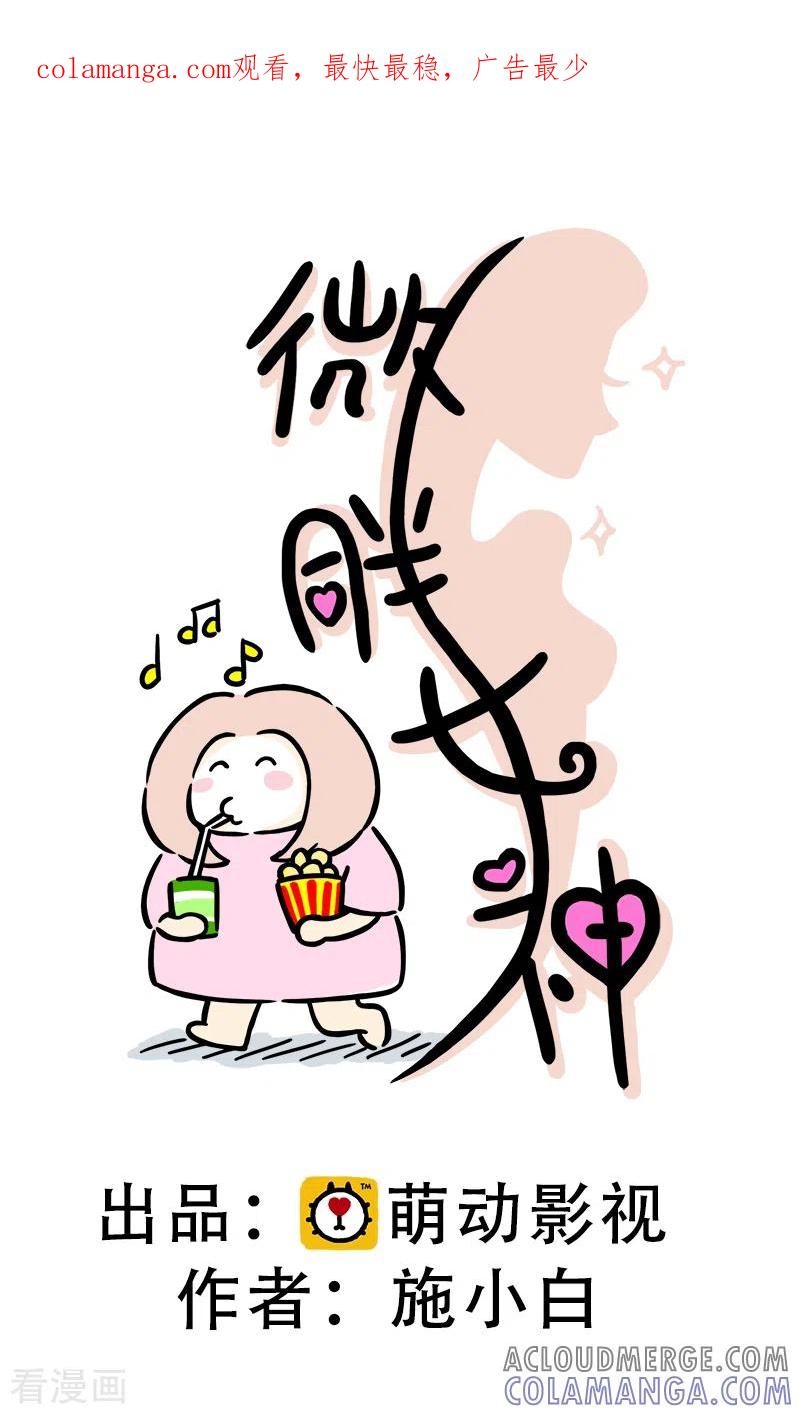 第46话寻找消失的肌肉-微胖女神-施小白（第1张）