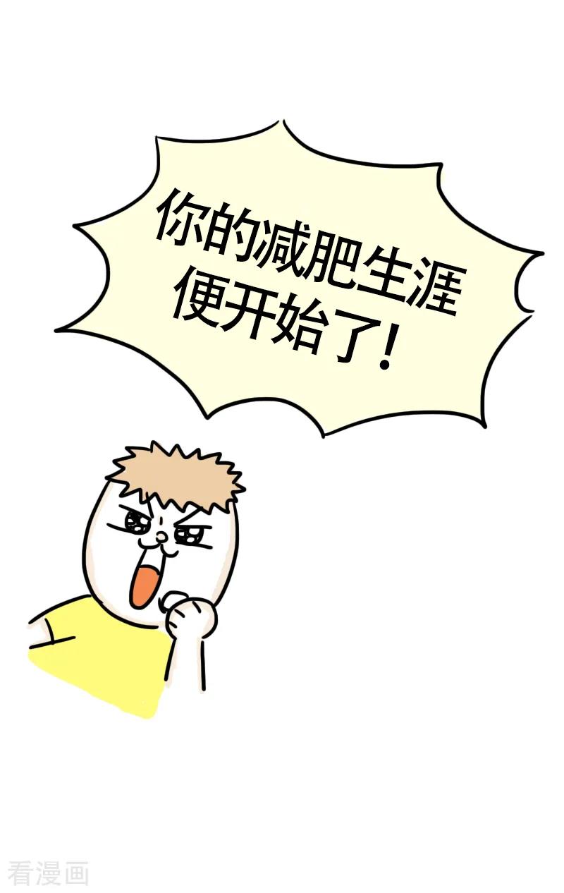 第53话减肥第一课-微胖女神-施小白（第16张）