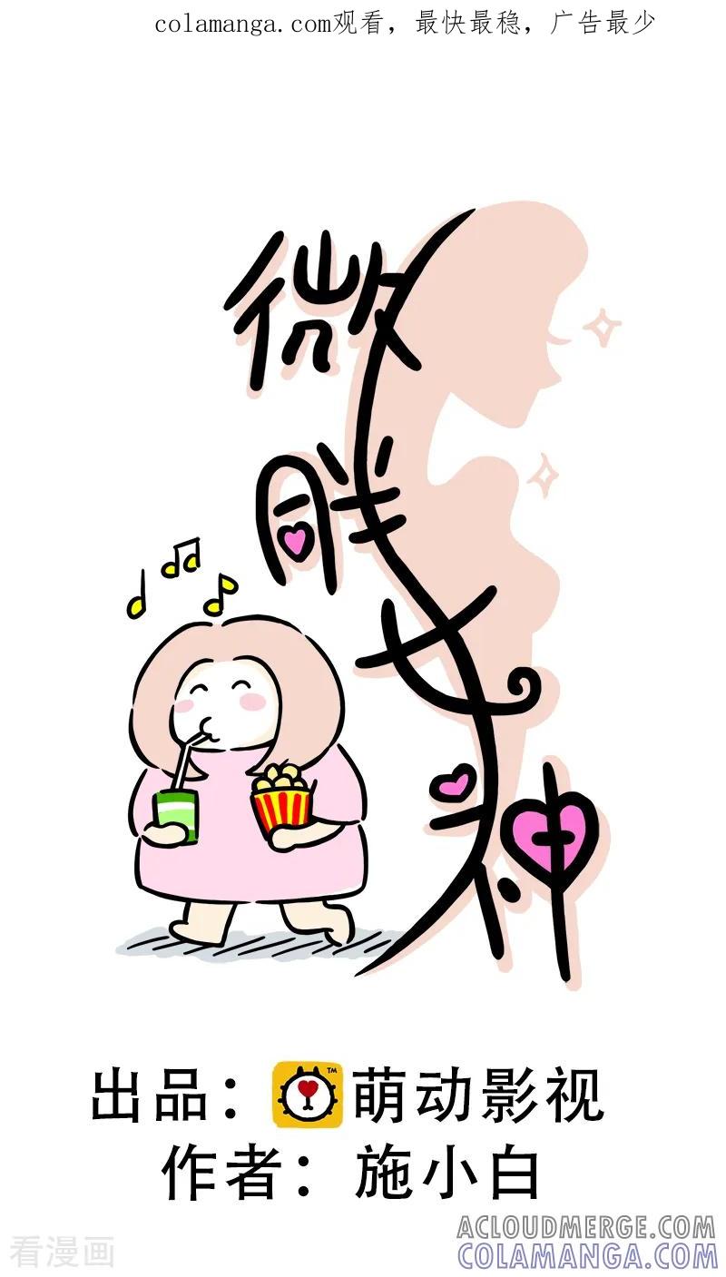 第53话减肥第一课-微胖女神-施小白（第1张）