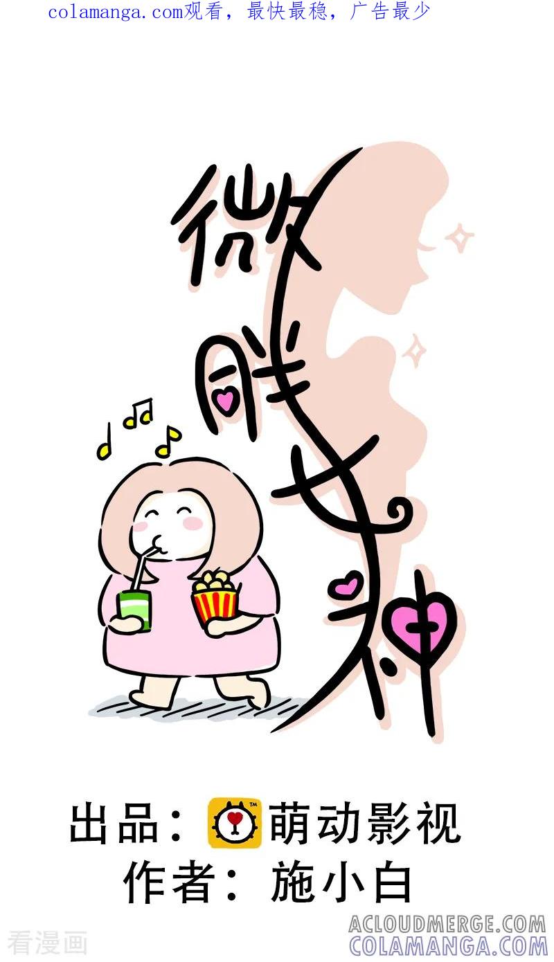 第54话食欲大作战1-微胖女神-施小白（第1张）