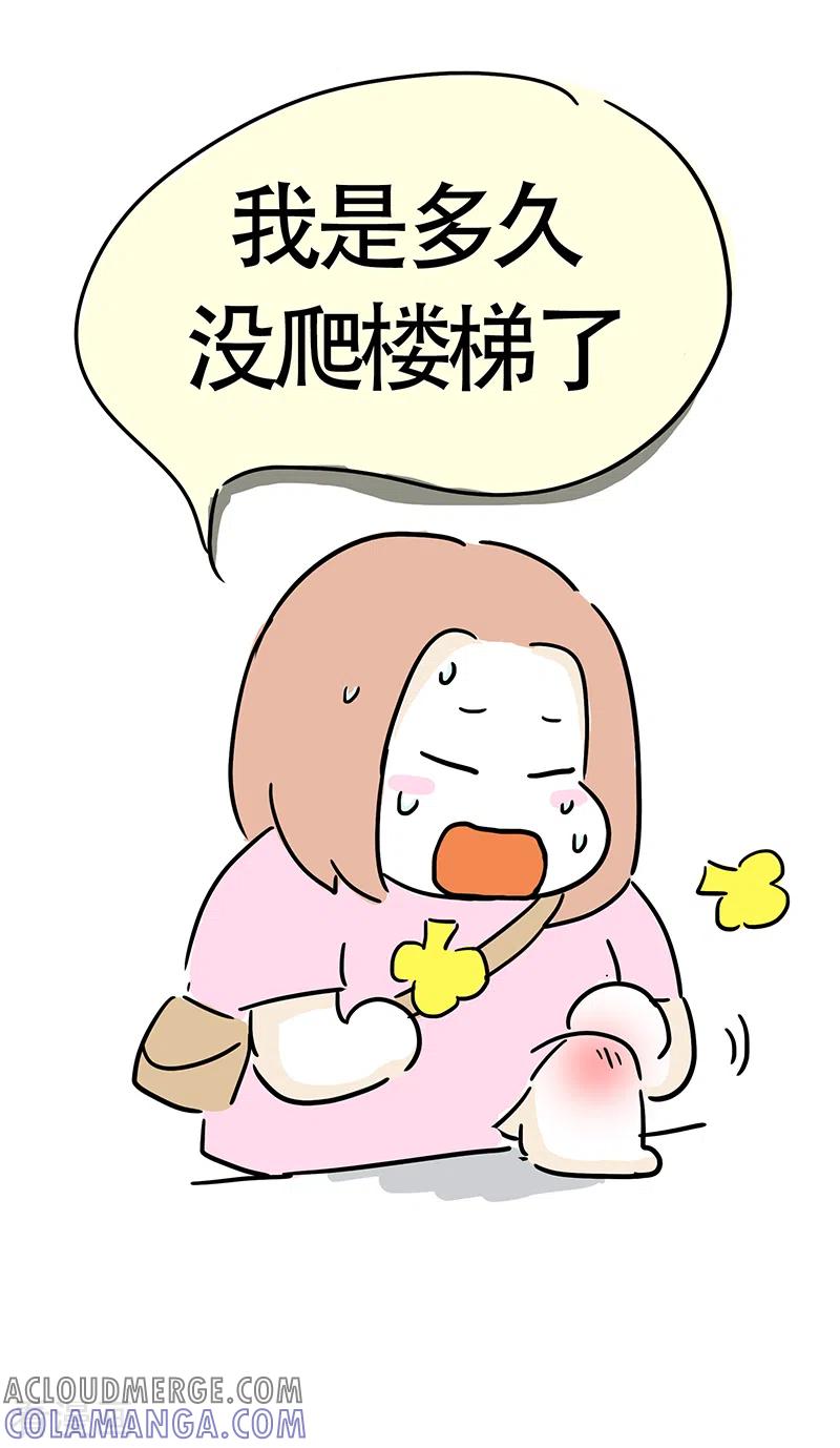 第5话爬楼梯能减肥？-微胖女神-施小白（第9张）