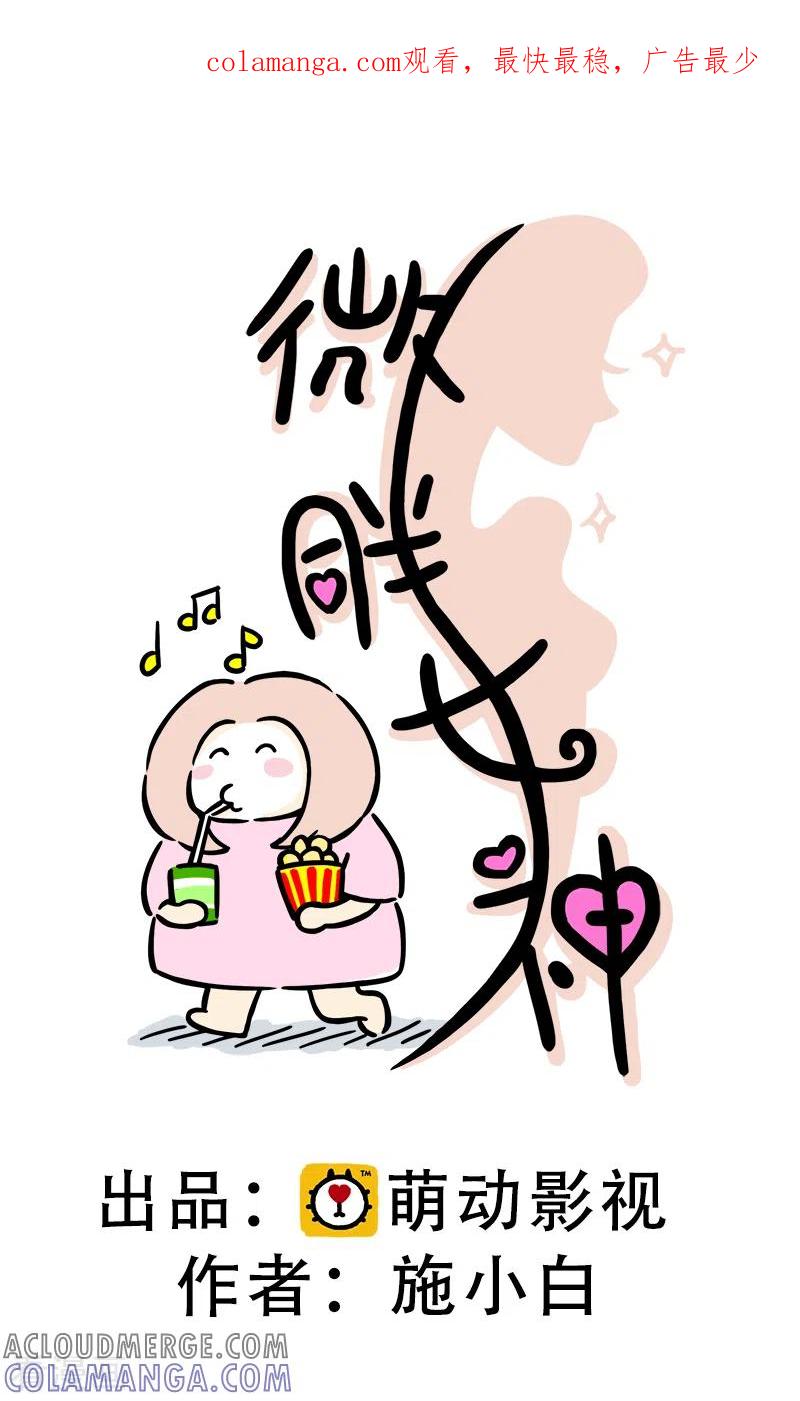 第5话爬楼梯能减肥？-微胖女神-施小白（第1张）