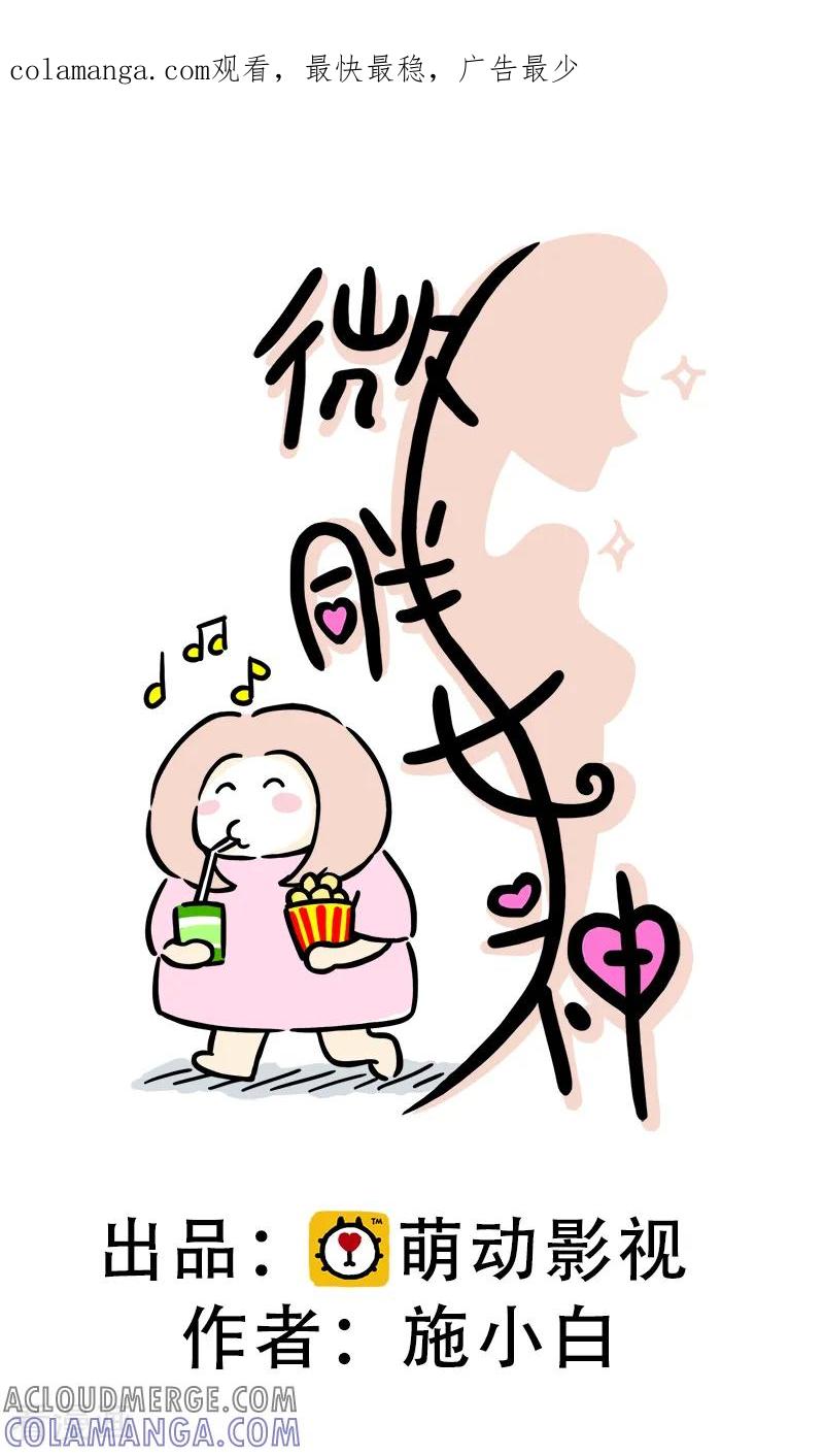 第65话教练的新学员3-微胖女神-施小白（第1张）