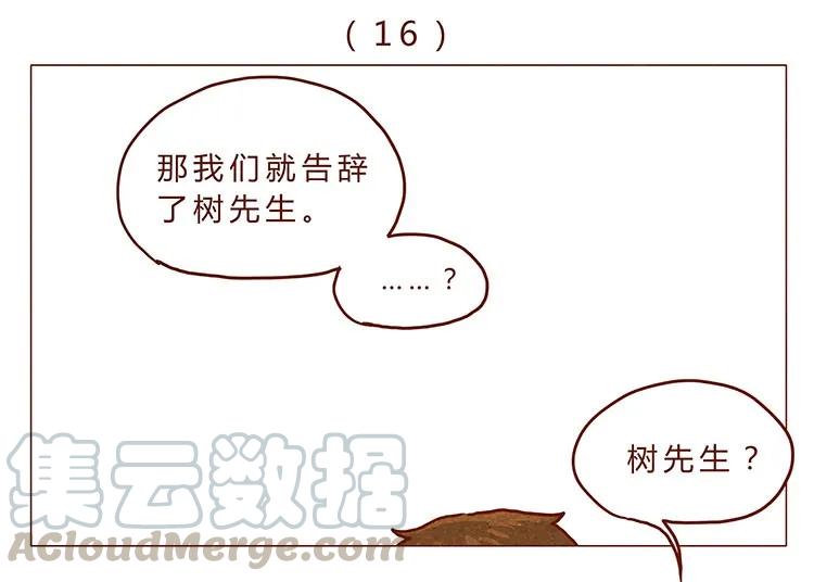 16-17大树，别怕-喂，看见耳朵啦-特雷西胡,漫漫漫画（第1张）