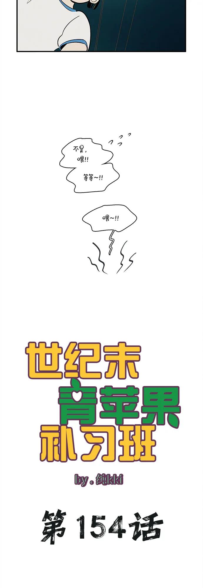 第154话-世纪末青苹果补习班-纯kki（第7张）