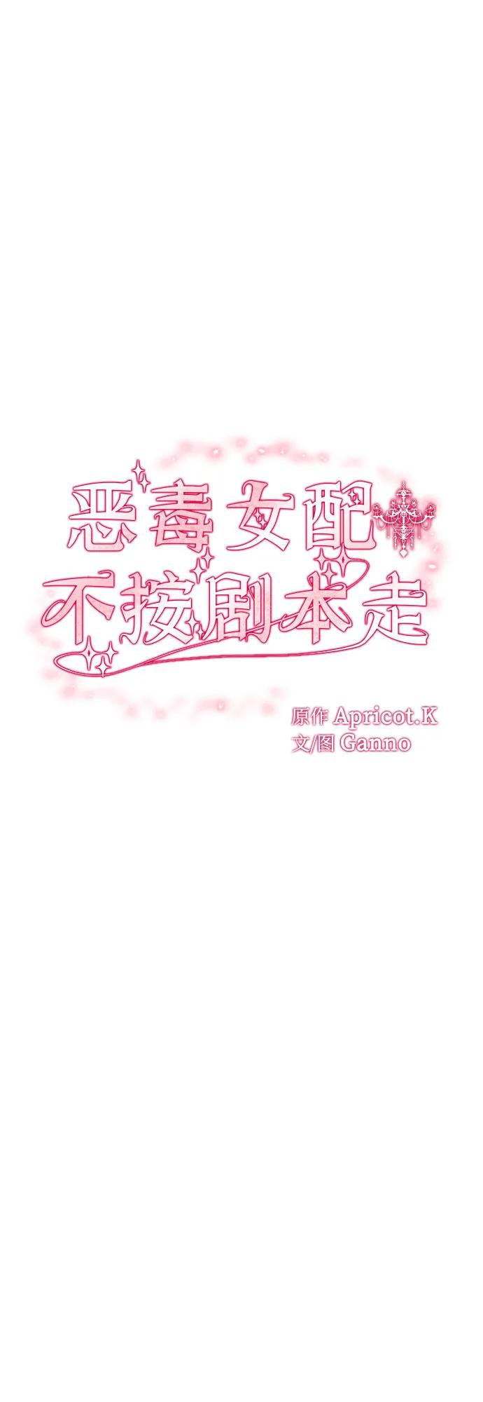 第30话-恶毒女配不按剧本走-Apricot.K,Ganno（第11张）