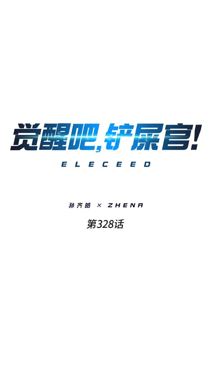 第328话-觉醒吧，铲屎官！-孙齐皓,ZHENA（第9张）