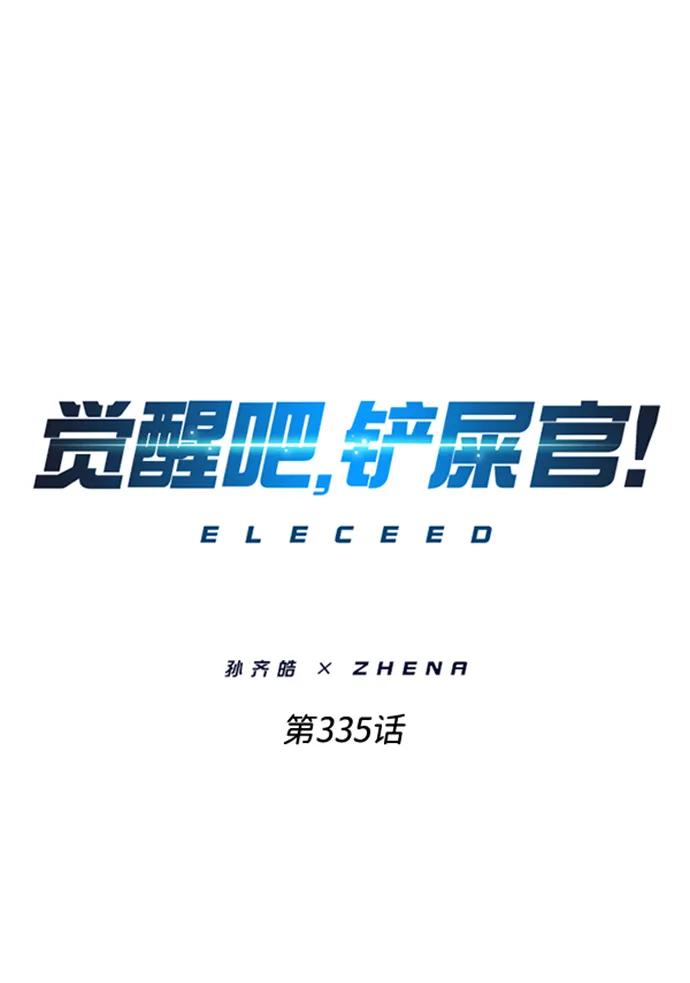 第335话-觉醒吧，铲屎官！-孙齐皓,ZHENA（第2张）