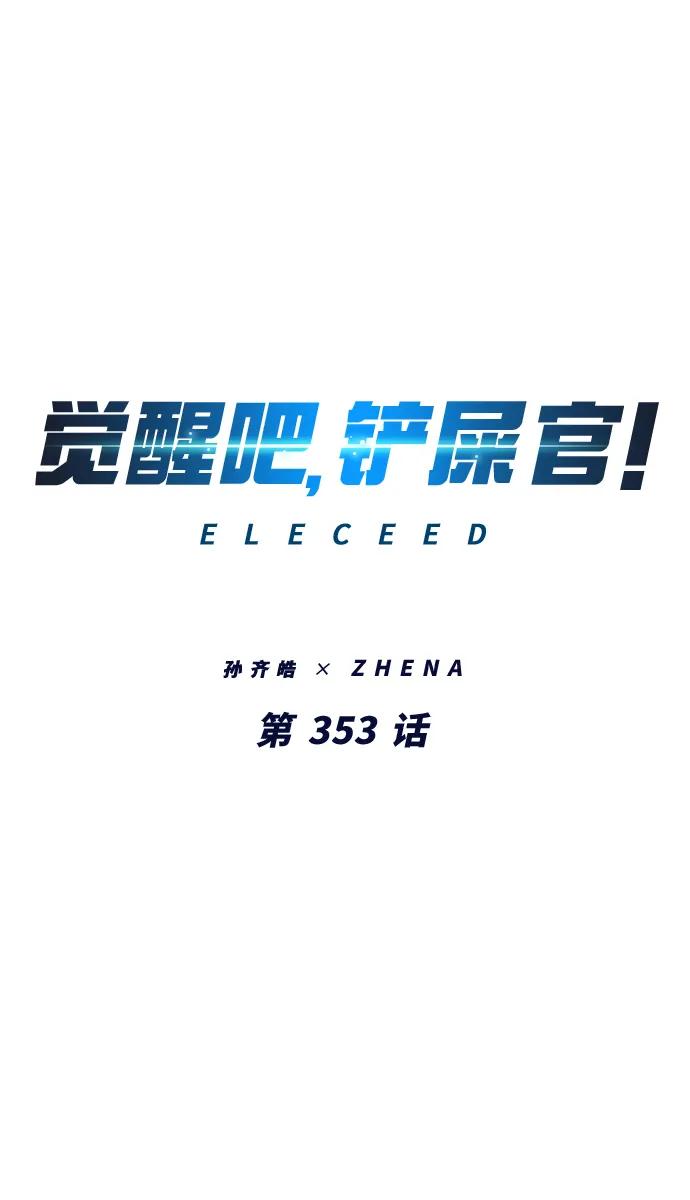 第353话-觉醒吧，铲屎官！-孙齐皓,ZHENA（第4张）