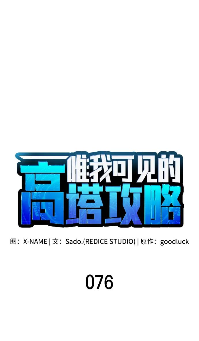 第76话-唯我可见的高塔攻略-goodluck/Sado.(REDICE STUDIO),X-NAME（第35张）