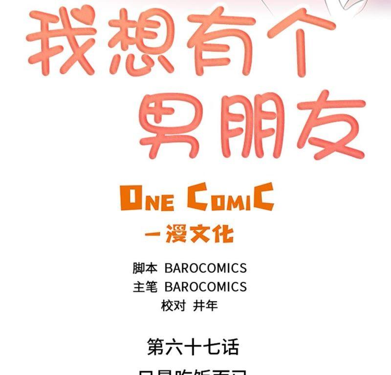 第67话只是吃饭而已-我想有个男朋友-一漫文化（第3张）