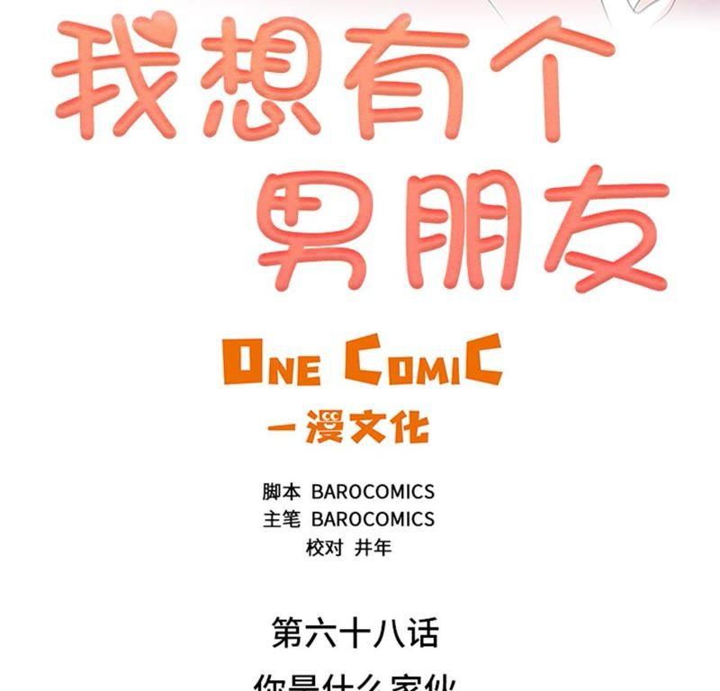 第68话你是什么家伙-我想有个男朋友-一漫文化（第9张）