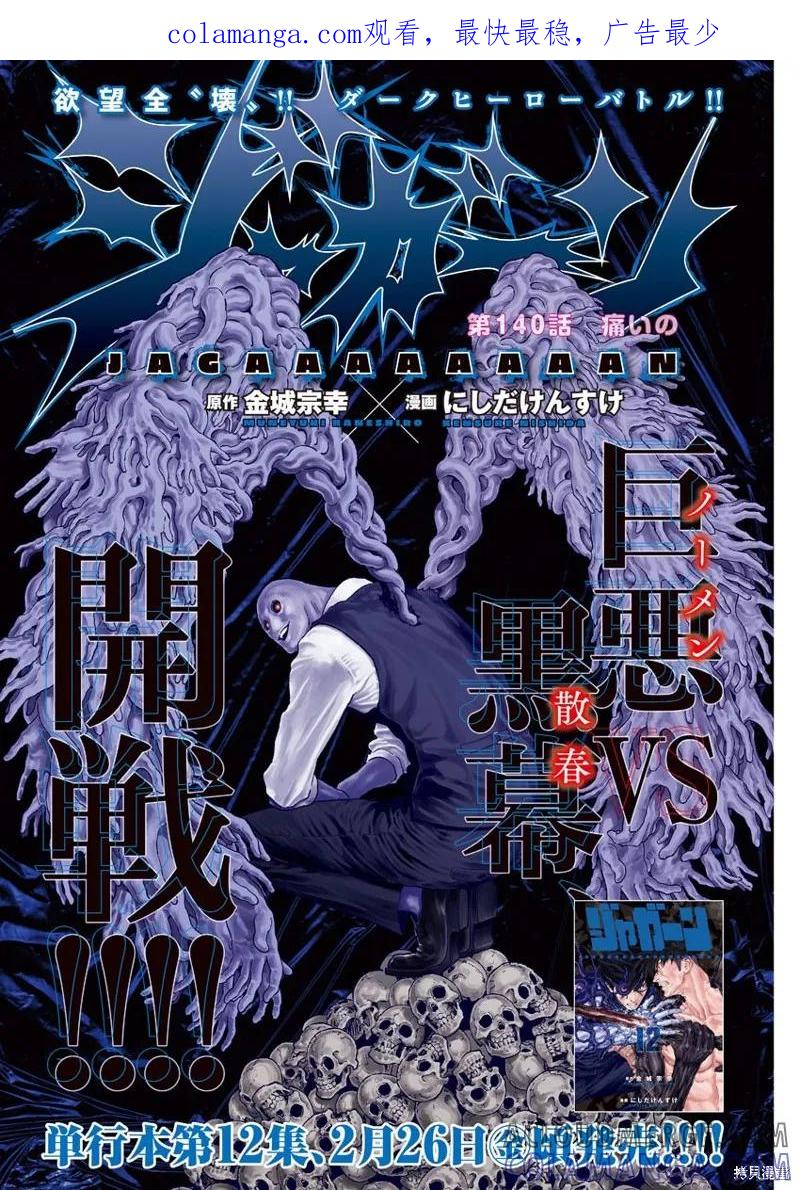 第140话(单行本版)-JAGAN-金城宗幸,にしだけんすけ（第1张）