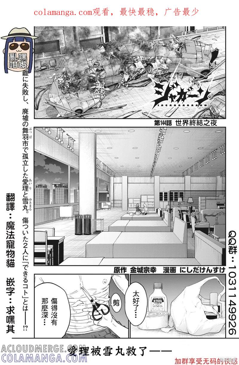 第144话(单行本版)-JAGAN-金城宗幸,にしだけんすけ（第1张）