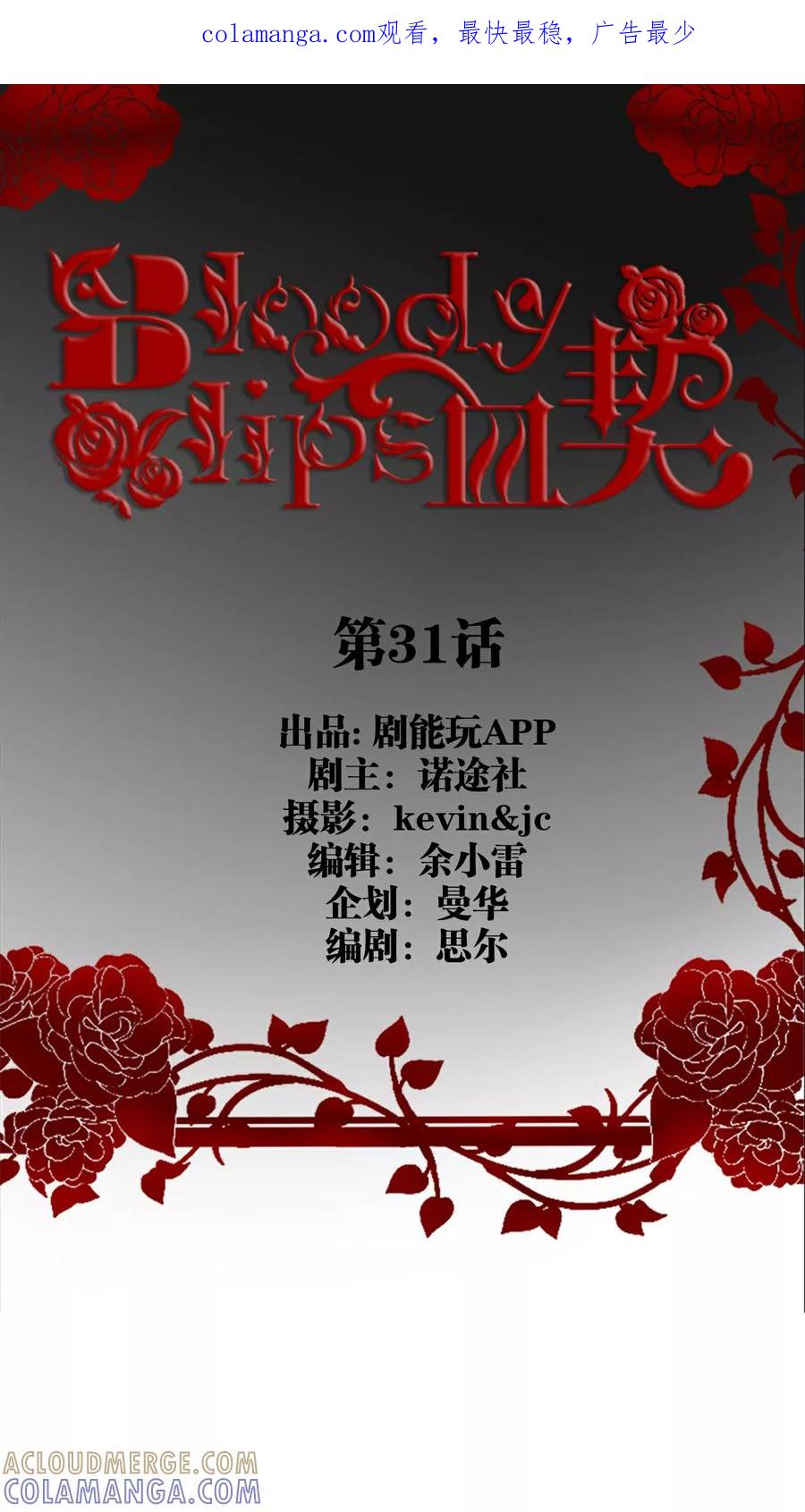 第31话-bloody-lips 血契-剧能玩（第1张）