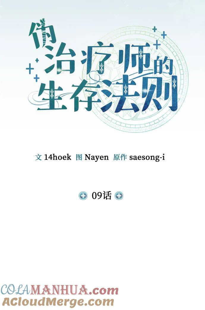 第9话-伪治疗师的生存法则-14hoek/saesong-i,Nayen（第22张）
