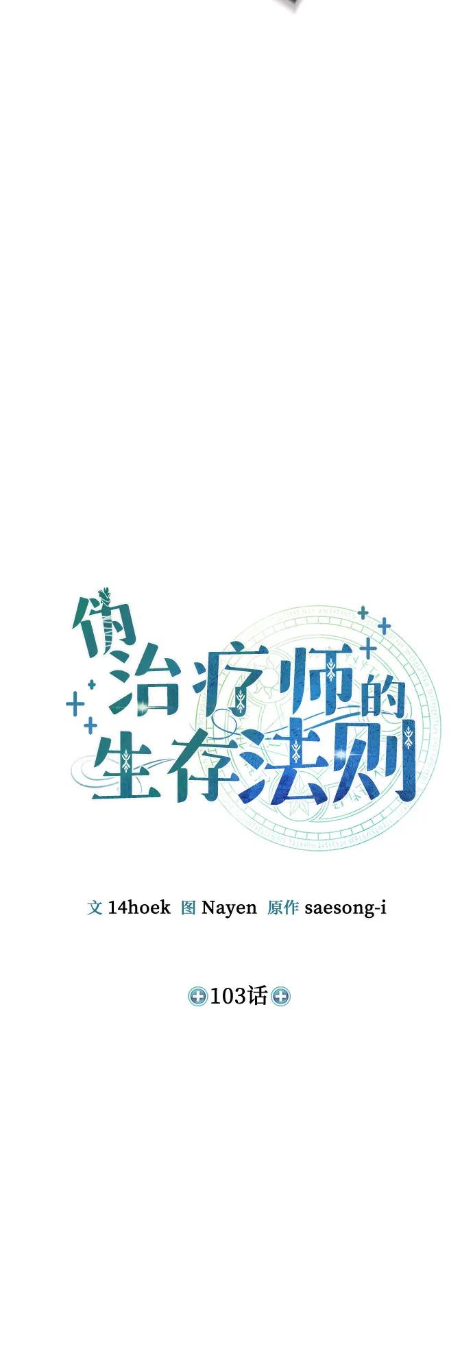 第103话-伪治疗师的生存法则-14hoek/saesong-i,Nayen（第21张）