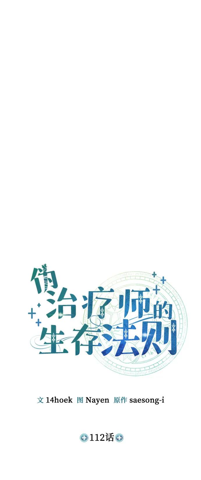 第112话-伪治疗师的生存法则-14hoek/saesong-i,Nayen（第12张）