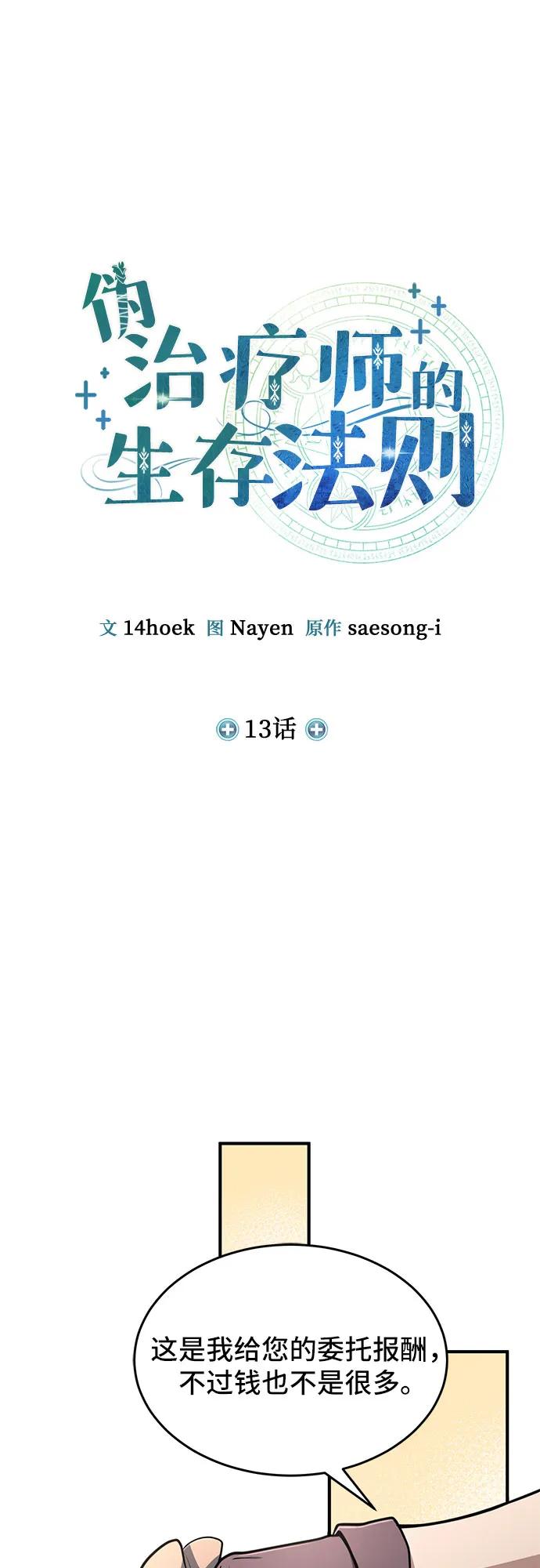 第13话-伪治疗师的生存法则-14hoek/saesong-i,Nayen（第12张）
