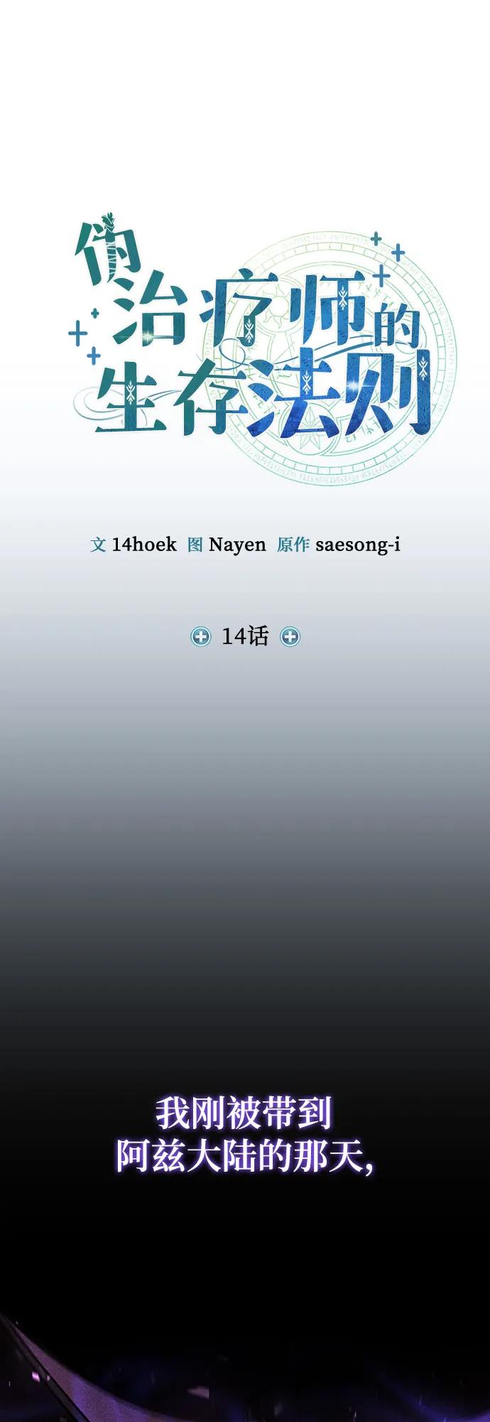 第14话-伪治疗师的生存法则-14hoek/saesong-i,Nayen（第11张）