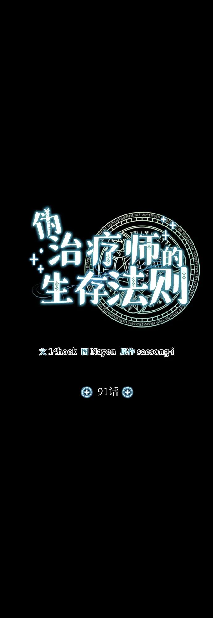 第91话-伪治疗师的生存法则-14hoek/saesong-i,Nayen（第11张）