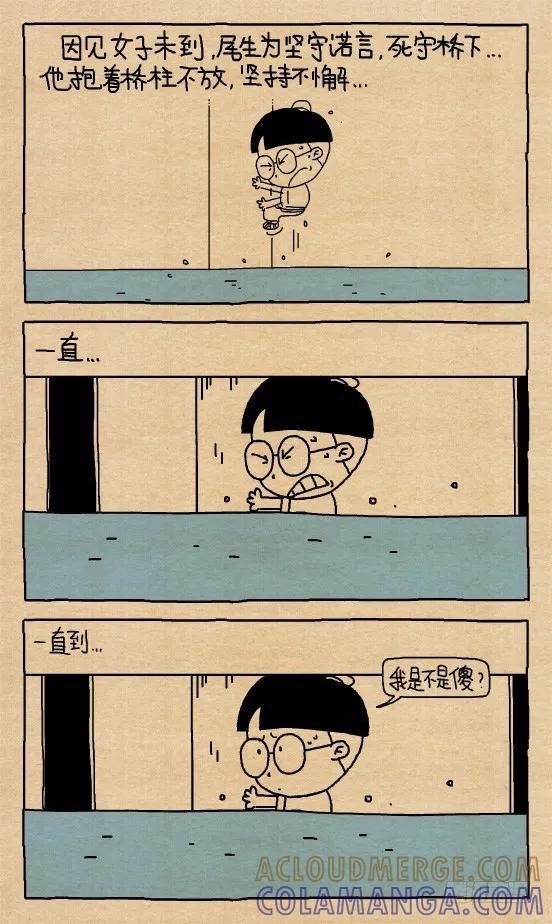 小明漫画——尾生抱柱（2）-小明系列漫画-小明（第2张）