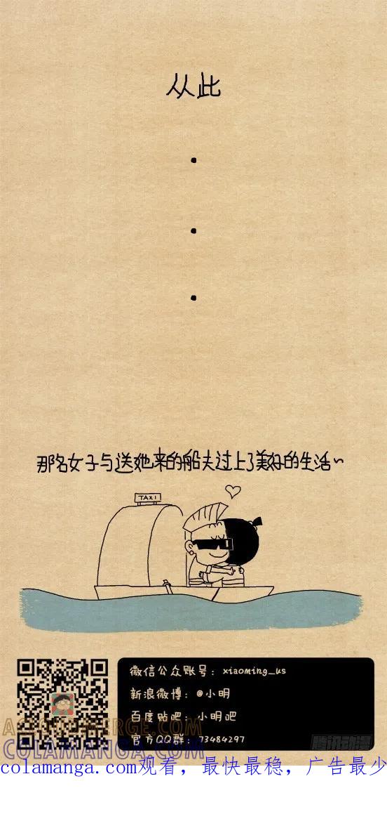 小明漫画——尾生抱柱（2）-小明系列漫画-小明（第4张）