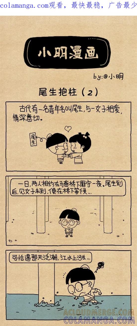 小明漫画——尾生抱柱（2）-小明系列漫画-小明（第1张）