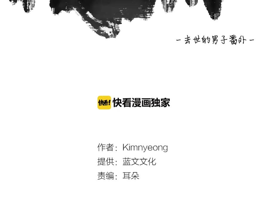 番外三大哥的由来-去世的男子-Kimnyeong（第2张）