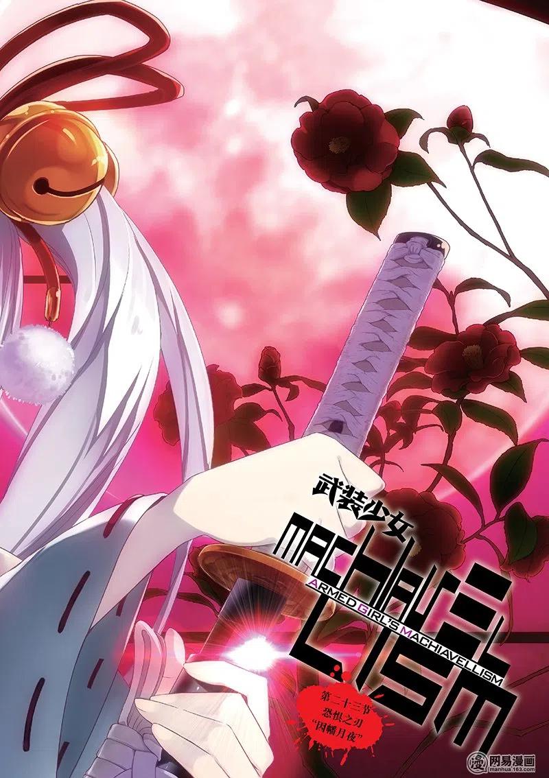 23-武装少女Machiavellism-黑神游夜,神崎歌留奈,角川集团（第3张）