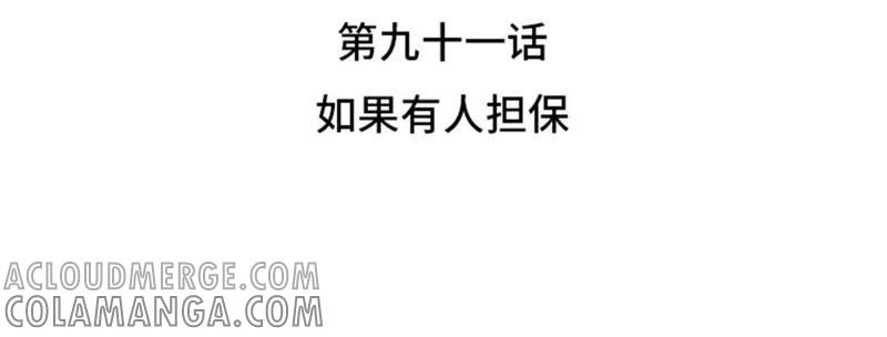 第91话如果有人担保-我想有个男朋友-一漫文化（第4张）