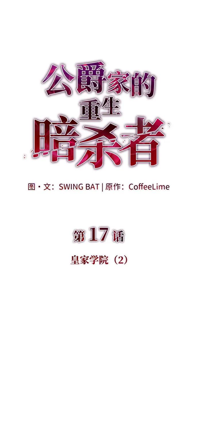 第17话皇家学院（2）-公爵家的重生暗杀者-CoffeeLime/SWING BAT,SWING BAT（第14张）
