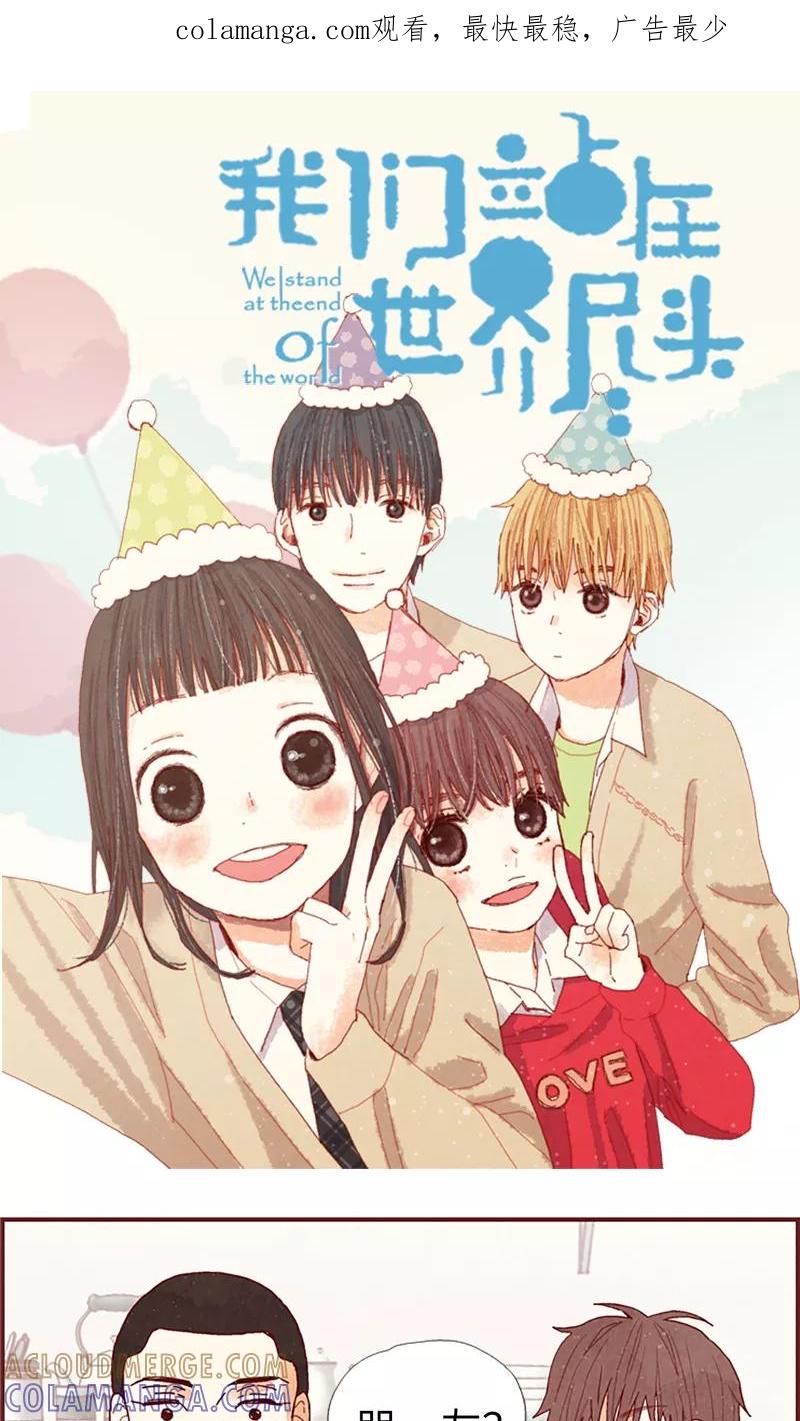 第19话令人羡慕的幸福-我们站在世界尽头-多蕴文化（第1张）
