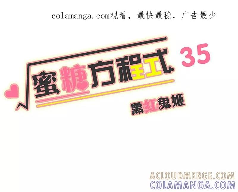 第35话-蜜糖方程式-阿柯文化（第1张）