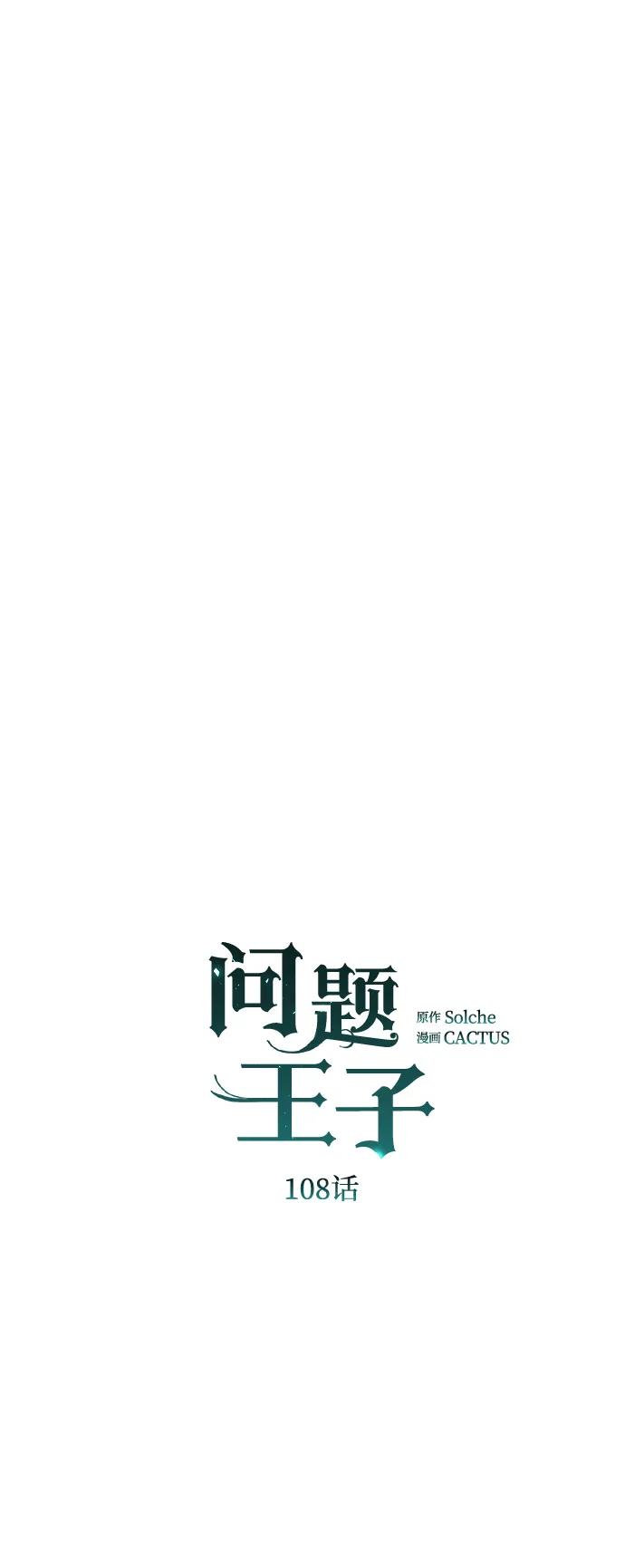 [第108话]都结束了-问题王子-Solche,CACTUS（第10张）