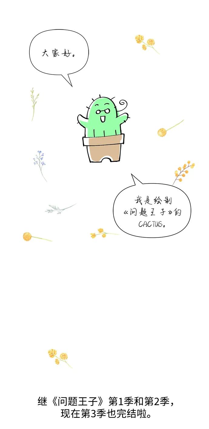 【免费】[第3季]后记-问题王子-Solche,CACTUS（第2张）