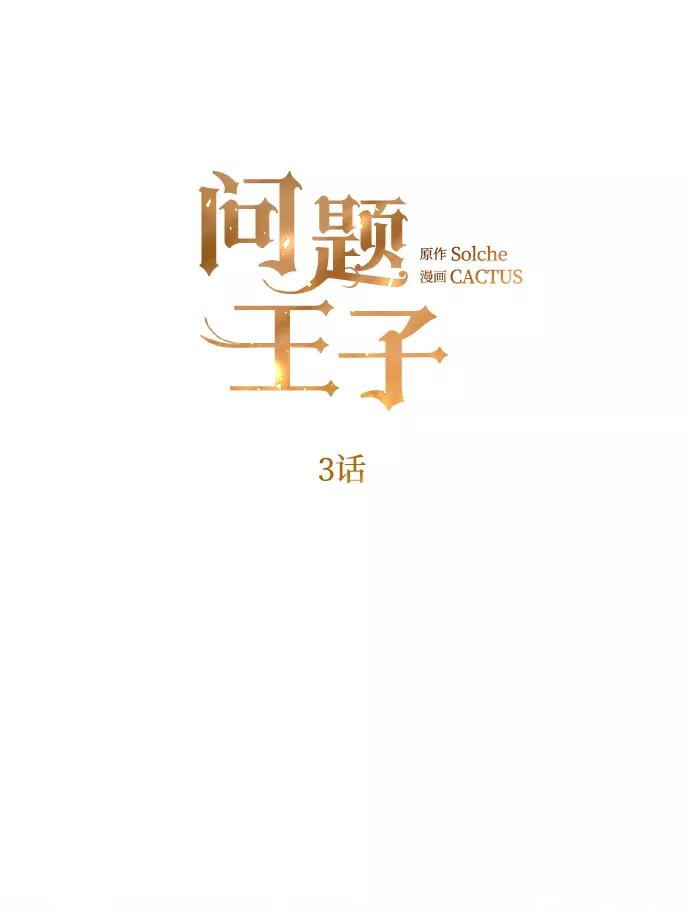 [第3话]春天的毒蘑菇-问题王子-Solche,CACTUS（第2张）