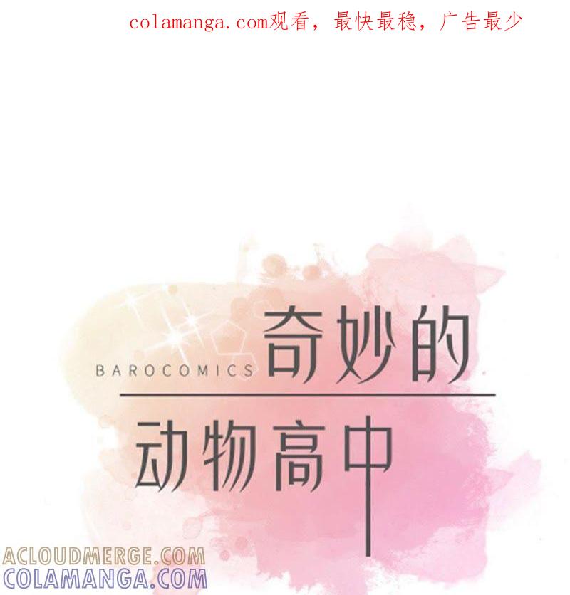 第70话不是你想的那样-奇妙的动物高中-一漫文化（第1张）