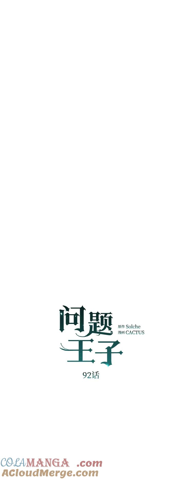 [第92话]肮脏的泥潭-问题王子-Solche,CACTUS（第7张）