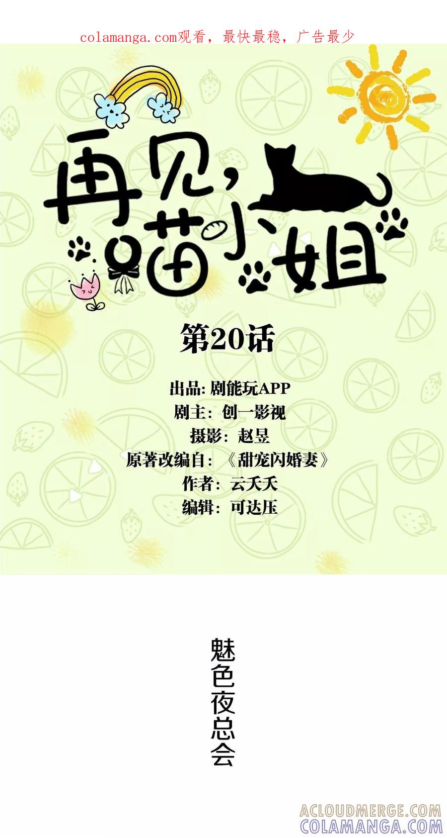 第20话-再见喵小姐-剧能玩（第1张）
