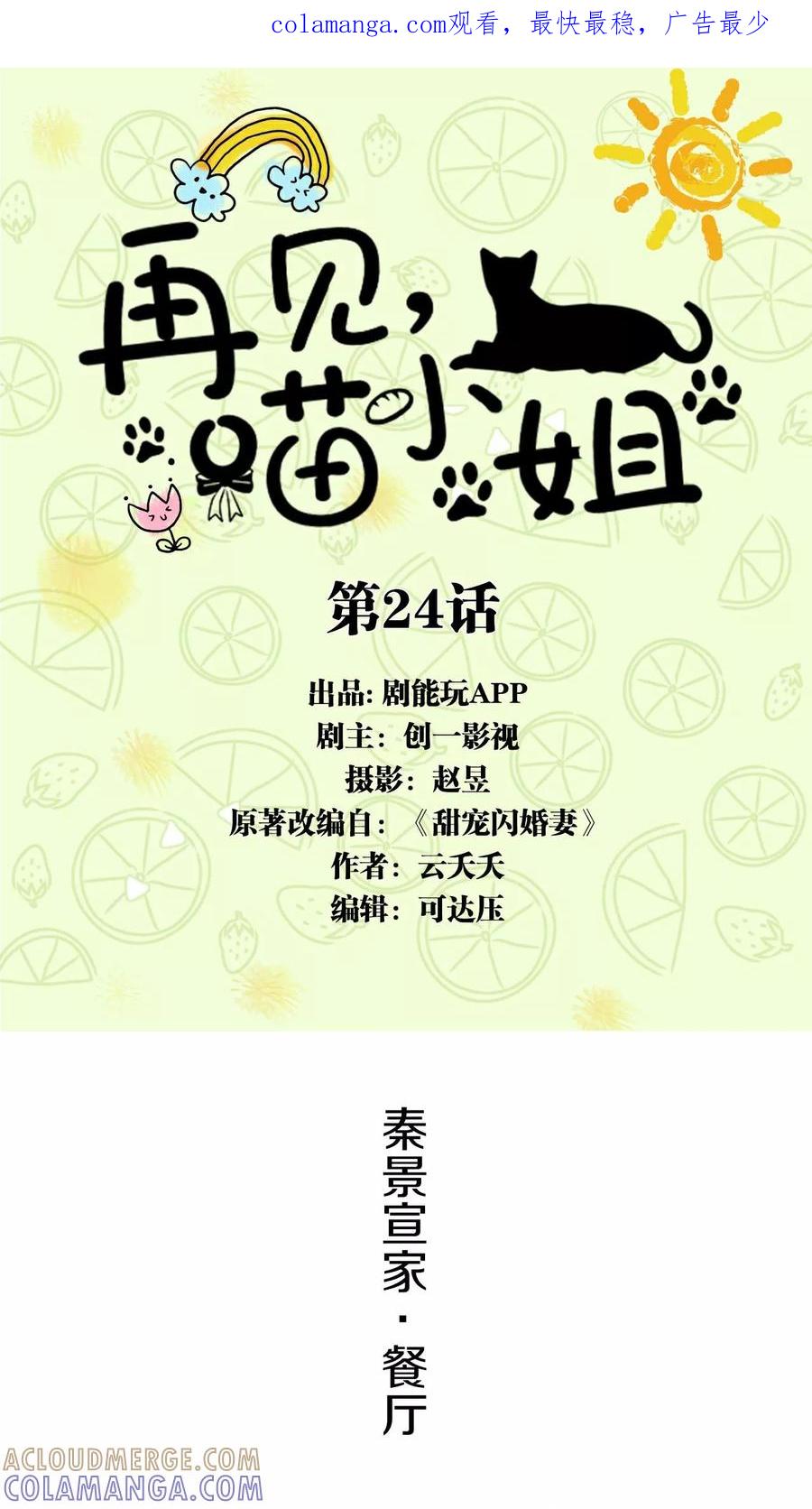 第24话-再见喵小姐-剧能玩（第1张）