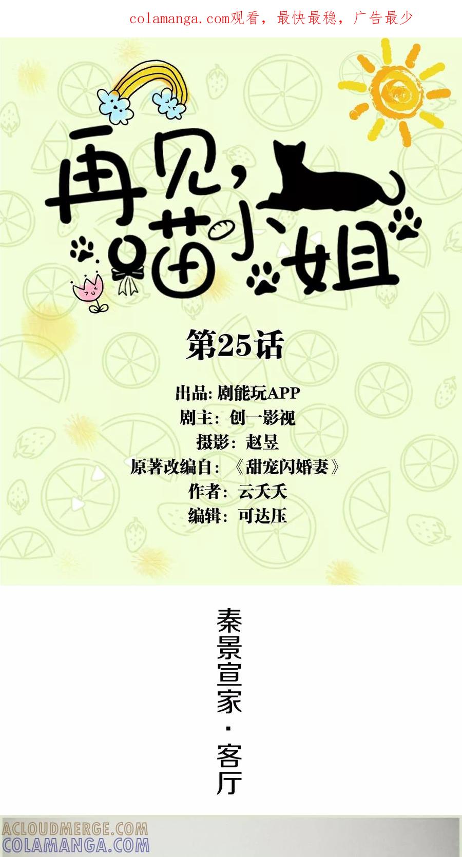 第25话-再见喵小姐-剧能玩（第1张）