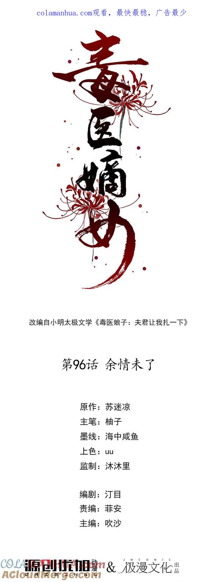 第96话余情未了-毒医嫡女-极漫文化（第1张）