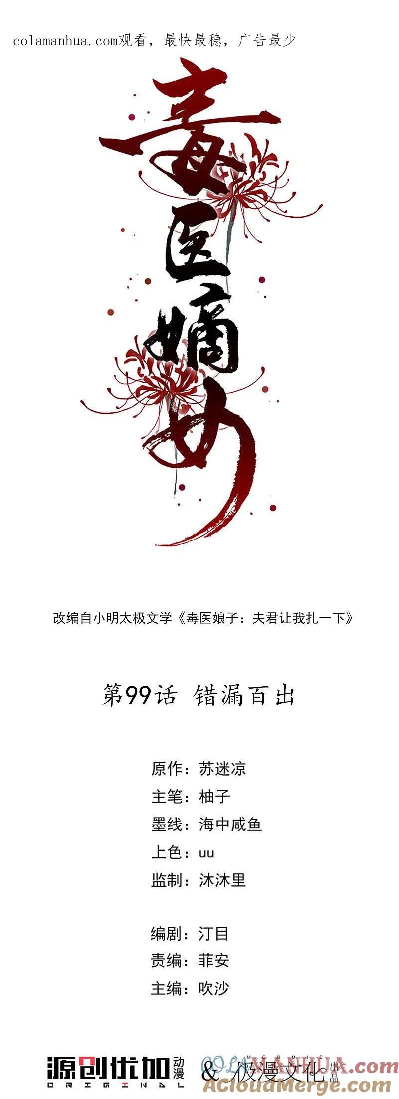 第99话错漏百出-毒医嫡女-极漫文化（第1张）