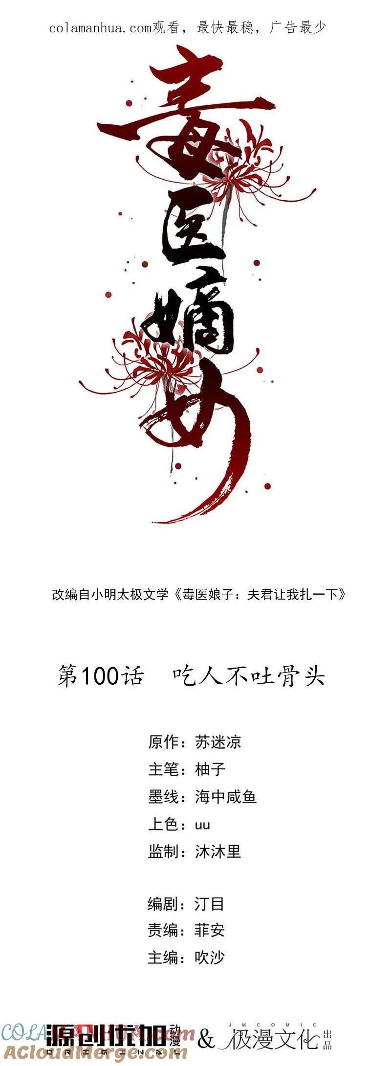 第100话吃人不吐骨头-毒医嫡女-极漫文化（第1张）