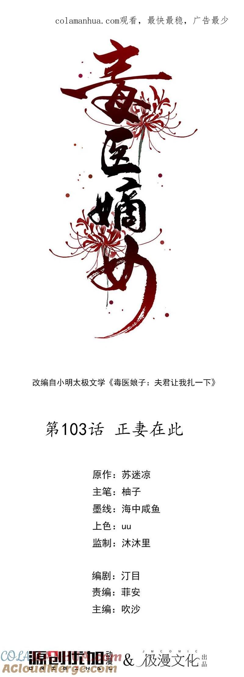 第103话正妻在此-毒医嫡女-极漫文化（第1张）