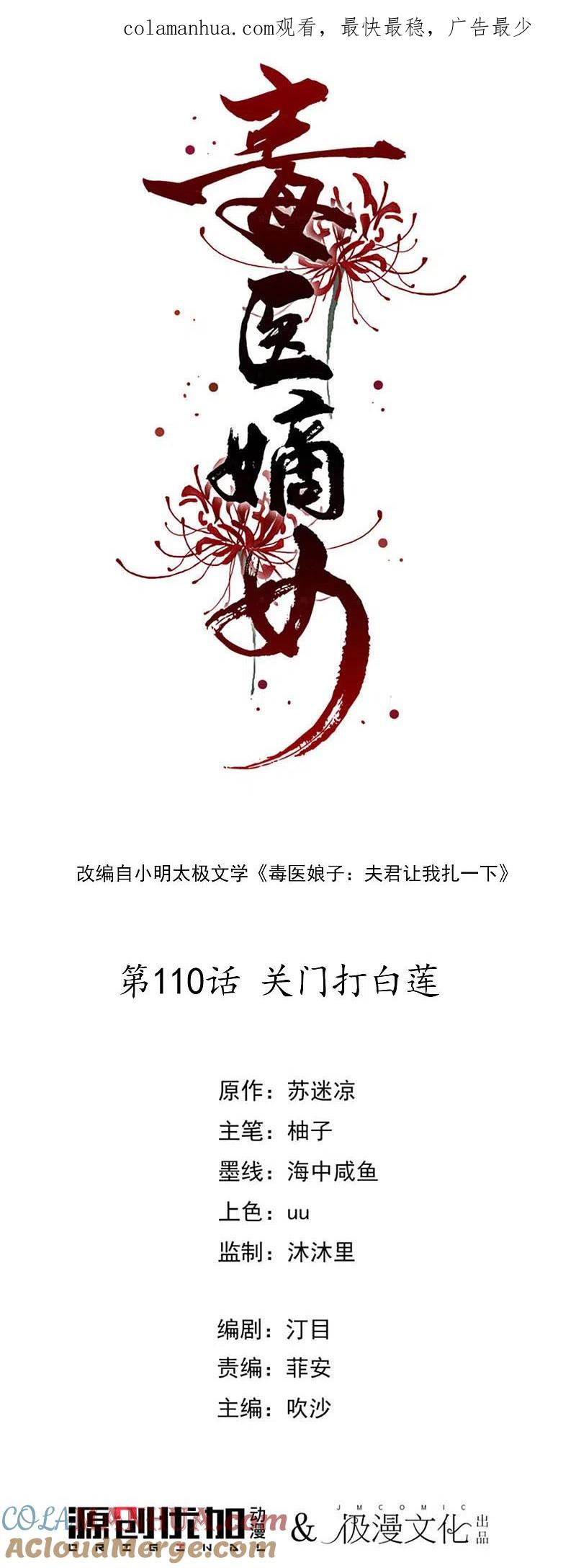 第110话关门打白莲-毒医嫡女-极漫文化（第1张）